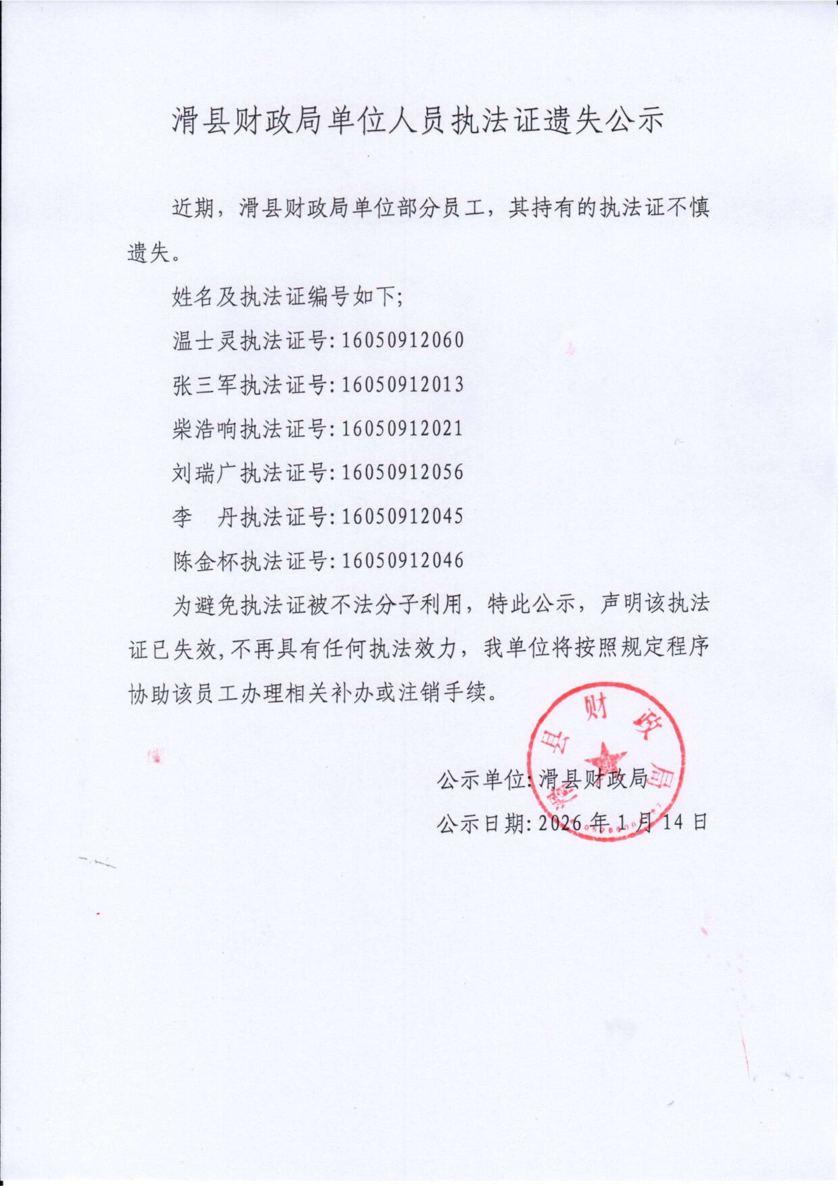 滑县财政局单位人员执法证遗失公示