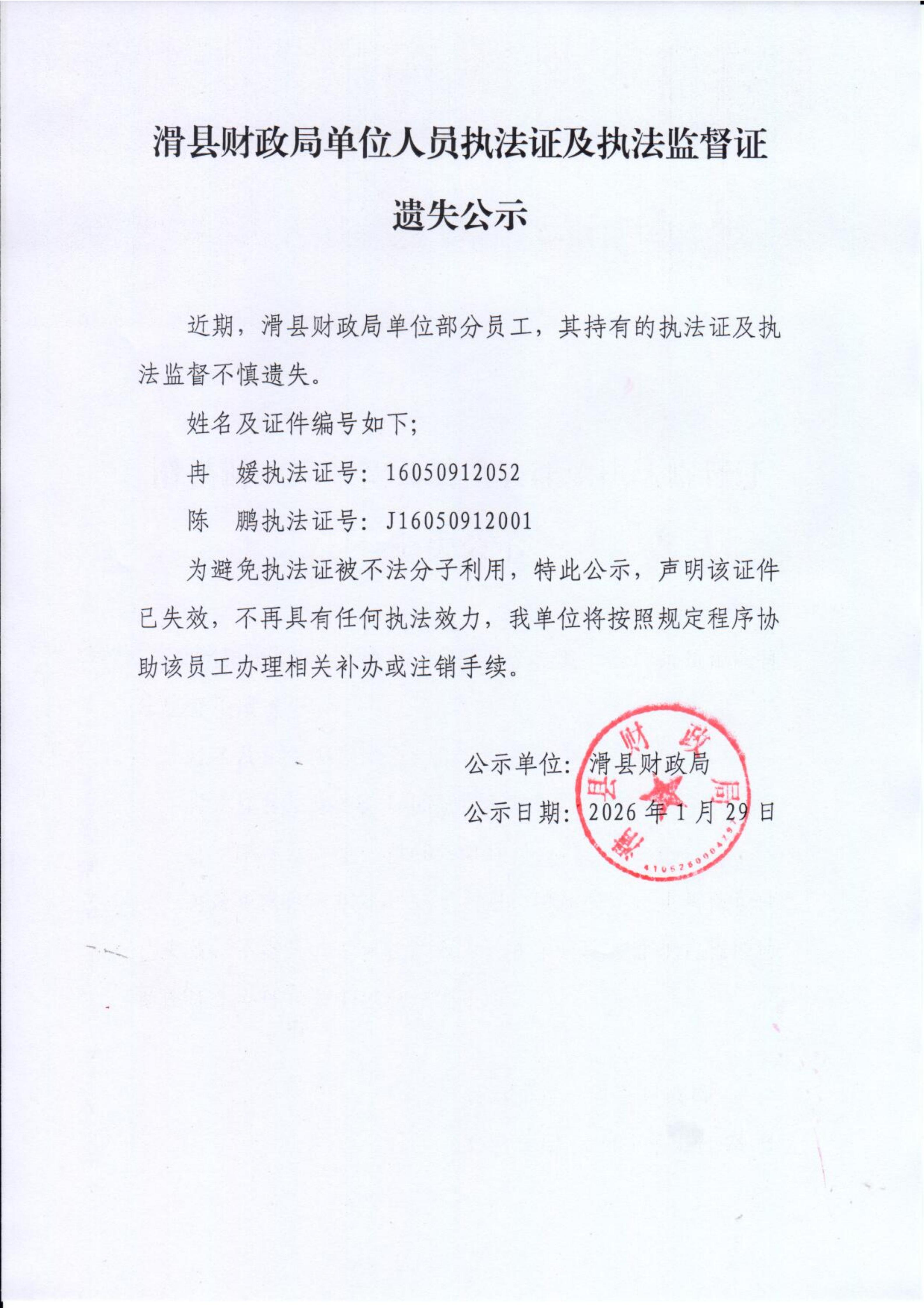 滑县财政局单位人员执法证及执法监督证遗失...