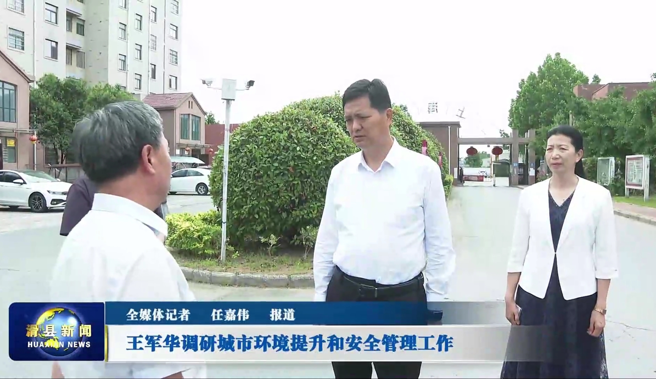 王军华调研城市环境提升和安全管理工作