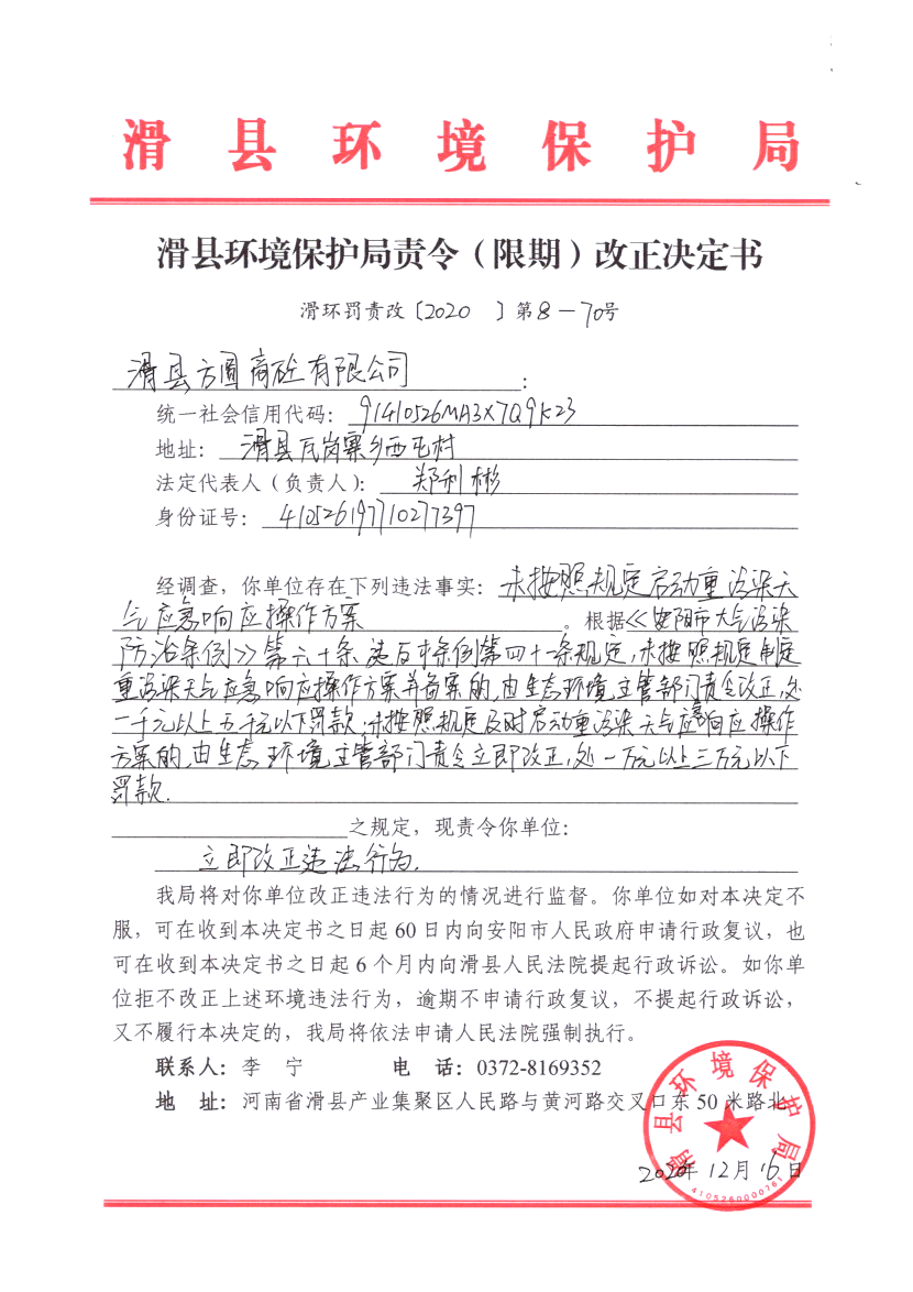 滑环罚责改〔2020〕第8－70号.png